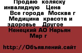 Продаю  коляску инвалидную › Цена ­ 5 000 - Все города, Москва г. Медицина, красота и здоровье » Другое   . Ненецкий АО,Нарьян-Мар г.